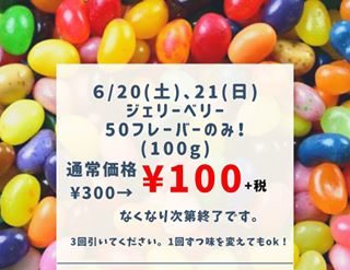 2020.6.20

南町田グランベリーパーク限定！

土日限定イベント！
ジェリベリー(100g)
大人気50フレーバーのみ、100円です！

さらに１キロの大袋は、なんと定価¥3000→¥1000+税
おうちでジェリベリー屋さんごっこはいかがですか？

#ジェリーベリー
#50フレーバー 
#南町田グランベリーパーク
#量り売り
#pxストア