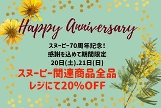 相模大野ステーションスクエア限定！
土日限定イベント。
スヌーピー関連商品20%オフ！
是非ご来店おまちしております！

#スヌーピー 
#20%オフ
#70周年 
#スヌーピー好きさんと繋がりたい 
#70周年限定 
#pxストア