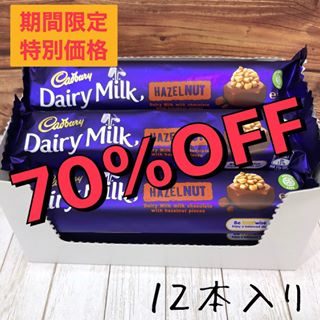 キャドバリー、ヘーゼルナッツチョコレートおすすめ！
１２本で735円
定価の70%オフです！

数量限定！

#キャドバリー
#ヘーゼルナッツチョコレート
#デイリーミルク
#pxストア 
#オンラインショップ