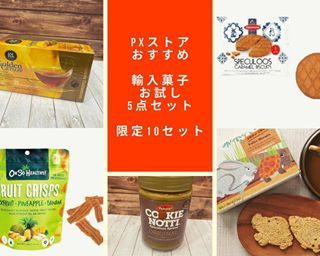 PXストア大人気のお試しセット

新しいセット入荷！
限定10セット

#お試しセット
#輸入菓子
#ツーバイツー
#フルーツクリスプ
#クッキーノッティー
#pxストア